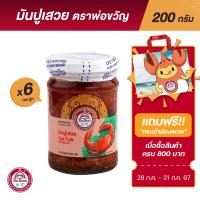 ราคา พ่อขวัญ Official Store มันปูเสวย 200กรัม 6 กระปุก Por Kwan crab paste in bean oil 200g 6 pcs (16318565572)