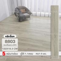 ราคา RELAM กระเบื้องยาง SPC คลิ๊กล็อค 5 แผ่น กล่อง กระเบื้องยางลายไม้ กระเบื้องยางปูพื้น 122X18 3cm ปูได้ 1 1 ตรม ความหนา 4mm พื้นไม้ (22296324998)