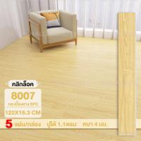 ราคา REALM กระเบื้องยาง SPC คลิ๊กล็อค 4 mm กระเบื้องล็อค 122X18 3cm 5 แผ่น กล่อง ปูได้ 1 1ตรม พื้นไม้ ลายไม้ clicklock แผ่นยางปูพื้น (22416221407)