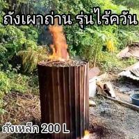 ราคา ถังเผาถ่านไร้ควัน เตาเผาไร้ควัน ขนาด 200 ลิตร รุ่นนี้มีไส้แกนกลาง (20063844505)