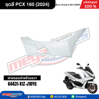 ราคา ชุดสีทั้งคัน HONDA PCX 160 2024 สีขาว ดำ White Black NH A96P เปลือกพลาสติก แท้เบิกศูนย์ฮอนด้า 100 Megaparts Store (21907610121)