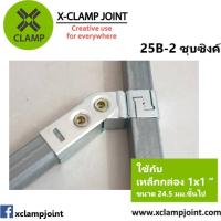ราคา ข้อต่อ 1x1 นิ้ว ชุด B ปรับองศา เหล็กกล่อง เหล็กเหลี่ยม ข้อต่อ DIY XCLAMP ใช้กับเหล็กกล่อง1นิ้วเต็มวัดนอก 24 5มม (21640011752)