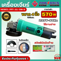 ราคา เครื่องเจียร์ 4 นิ้ว Powertex หินเจียร์ 570วัตต์ ลูกหมูตัดเหล็ก ของแท้ รับประกัน รุ่น PPT AG 100 D (21356665350)