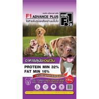 ราคา อาหารสุนัข เอฟวัน F1 DOG FOOD ขนาด15 kg (12556717432)