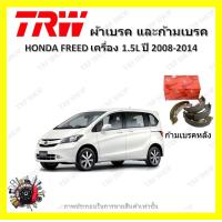 ราคา TRW ผ้าเบรค ก้ามเบรค รถยนต์ HONDA FREED เครื่อง 1 5L ฮอนด้า ฟรีด ปี 2008 2014 (18628720827)