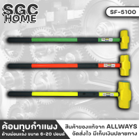 ราคา ALLWAYS SF 5100 ค้อน ค้อนหิน ค้อนทุบหิน ด้ามผ่อนแรง ขนาด 6 20 ปอนด์ เหล็กเหนียว ค้อนทุบปูน ค้อนปอนด์ ค้อนทุบกำแพง ค้อน สกัดพื้นปูน SGC HOME (18633518700)