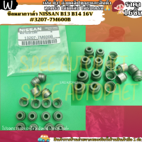 ราคา ซีลหมวกวาล์ว 16ชิ้น NISSAN B13 B14 16V 13207 7M600B สินค้าเข้าแล้วอย่าลืมกดสั่งนะ (21837547479)