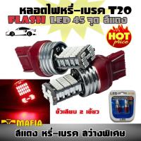 ราคา ไฟหรี่ เบรค หลอดไฟหรี่ เบรค LED T20 ขั้วเสียบ 2 เขี้ยว 7443 4014 สว่างพิเศษ สีแดง 1 คู่ (676478394)