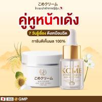 ราคา Kome Set ครีม4กระปุก เซรั่ม2ขวด ครีมและเซรั่มบำรุงผิวหน้า สารสกัดจากข้าวหมักญี่ปุ่น พร้อมส่ง (19493835974)