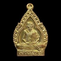 ราคา เหรียญใบสาเก หลวงพ่อเกษม เขมโก รุ่นชัยลาภ มหามงคล ๘๔ ปี 2538 พิมพ์เล็ก มีโค๊ด ประกันแท้ (22020850032)