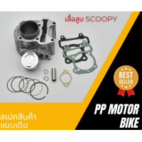 ราคา เสื้อสูบ รุ่นscoopy scoopy i เก่า icon รหัสKVY (22006759429)