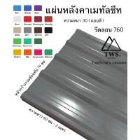 ราคา หลังคาเมทัลชีท ลอน 760 5 แผ่น ต่อรายการ (20834413266)