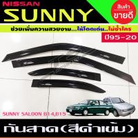 ราคา กันสาด คิ้วกันสาด กันสาดประตู คิ้ว ดำทึบ นิสสัน ซันนี่ Nissan Sunny B14 B15 ปี 1995 1996 1997 1998 1999 2000 ใส่ร่วมกันได้ (22364071106)