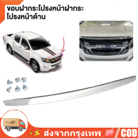 ราคา คิ้วฝากระโปรงหน้า โครเมี่ยม ISUZU D MAX ALL NEW ปี 2012 2015 MU X OEM ดีแม็ค ดีแมก ออลนิว คิ้วฝาหน้า (22259314188)