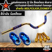 ราคา แฮนด์แต่ง แฮนด์ทรงกลาง ขนาด 22 มิล สีทองไทเท พันลาย ปะกับแฮนด์มีเนียม น๊อตปะกับแฮนด์ ก้นหอยสูง 4 ตัว สำหรับ MSXPCXKSRZOOMER X (19524279473)