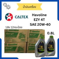ราคา น้ำมันเครื่อง Caltex Havoline 20w 40 0 8L (21986639165)