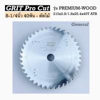 ราคา ใบเลื่อยวงเดือน 8 1 4นิ้ว 40ฟัน ตัดไม้ รุ่น PREMIUM WOOD GENERAL (22104012684)