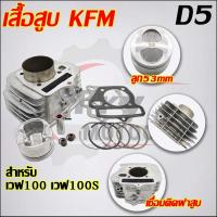 ราคา ฝาสูบเวฟ100 100S 2005 ไอเสีย23 ไอดี27 สำหรับเสื้อสูบลูก STD ถึง ลูก 56 เวฟ100 ฝาสูบ KFM D2 (22403981264)