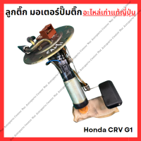 ราคา ลูกติ๊ก มอเตอร์ปั๊มติ๊ก Honda CRV G1 ปี 95 00 (22175835676)