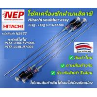ราคา N2477 โช้คเครื่องซักผ้าฝาบนฮิตาชิ สปริงหิ้วถังHitachi 11 14kg SF 110LJ SF 110LJS SF 130L SF 110L SF 120LJS SF 120L SF 130LJS SF 140LJS SF 120SS SF 130S SF 110SS SF 130SS SF 140SS SF 130XTV SF 130TCV S
