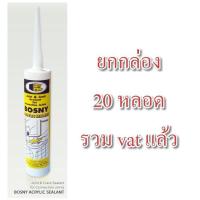 ราคา อะครีลิคซีลแลนท์ ซิลิโคน BOSNY B212 ยกกล่อง 20 หลอด b 212 กาวแด๊ป อะครีลิคซีลแลนท์ BOSNY B212 (14151675686)