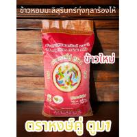 ราคา ข้าวหอมมะลิสุรินทร์ทุ่งกุลาร้องไห้แท้100 ข้าวใหม่ ตราหงษ์คู่ ตูม1 ขยาด 15 กิโลกรัม (21479923035)