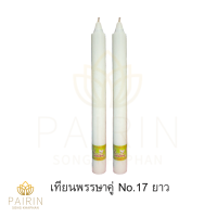 ราคา เทียนพรรษา เทียนพรรษาคู่ เทียนเหลือง เทียนขาว เทียน No 17 ยาว ตราผึ้ง ธรรมวิทย์ (22284747134)