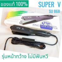 ราคา ส่งไว เครื่องหนีบผม Super V Inter SU 868 ซุปเปอร์ วี เครื่องแท้ รับประกันศูนย์ไทย ที่หนีบผม (22051525789)