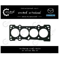 ราคา ปะเก็นฝาสูบ รถยี่ห้อ มาสด้า Mazda รหัสเครื่อง BP Astina 323 รุ่น Mazda3 Lantis MX 5 BP01 10271 (22260730404)
