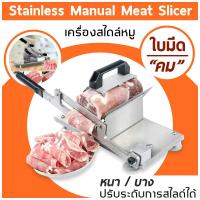 ราคา เครื่องสไลด์ เครื่องตัดเนื้อสแตนเลส สำหรับสไลด์เนื้อทำสุกี้ ชาบู BBQ Grill เทปันยากิ หมูกระทะ เครื่องตัดเนื้อแช่แข็ง (1805452116)
