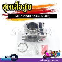 ราคา เสื้อสูบชุด MIO125MIO125MXMIO125GTX 44D STD 52 4 mm ชุดเสื้อสูบสำหรับรุ่นมีโอ125 (21339543241)
