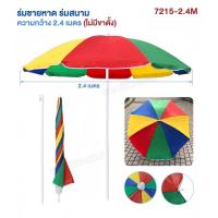 ราคา สินค้าใหม่ ร่มชายหาด ร่มแม่ค้า ร่มสนาม ร่มไปปิกนิค สลับสี ร่มสายรุ้ง 7215 มี 2 ขนาดให้เลือก กว้าง 1 7เมตร พร้อมขาตั้ง กว้าง 2 4เมตร ไม่มีขาตั้ง คลายร้อน บังแดด กันฝน (22036944573)