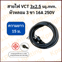 ราคา สายไฟ VCT 3x2 5 sq mm 15 20 25 30 เมตร (22036730624)
