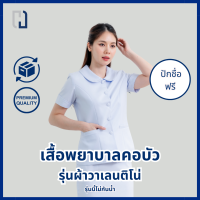 ราคา ขายแยกชิ้น เสื้อพยาบาลบัว ผ้าวาเลนติโน่ รุ่นนี้ไม่สะท้อนน้ำ (21858546311)