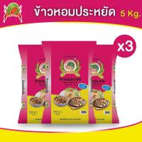 ราคา ข้าวหอมประหยัด ข้าวสาร ตราแตงโม ขนาด5 กก แพ็ค 3 ถุง (22276271050)