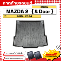 ราคา ถาดท้ายรถยนต์ MAZDA 2 4ประตู ปี 2015 2024 ถาดท้ายรถยนต์ MAZDA 2 4ประตู ปี 2015 2024 พลาสติกสีดำ ไม่มีกลิ่น (22370010788)