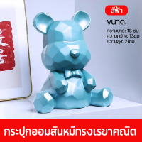 ราคา กระปุกออมสินหมีเรขาคณิต ถังออมสิน piggy bank กระปุกออมสิ ออมสิน atm ตู้เซฟ กระปุกออมสินใหญ่ กระปุกออมสินหมี ออมสิน สามารถฝากหรือถอนได้ รูปการ์ตูน สำหรับตกแต่งบ้านห้องนั่งเล่นตุ๊กตาสูง (22421181216)