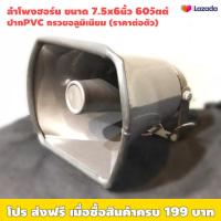 ราคา ลำโพงฮอร์น 7 5 x6 ขนาด 60 วัตต์ DECCON HC 608 เหมาะใช้กับรถขายของ โรงงาน วัด โรงเรียน กันน้ำ ใช้ได้ทั้งนอกอาคาร เเละในอาคาร ปากPVC กรวยอลูมิเนียม ต่อใช้งานกับเครื่องขยาย 4 16 โอห์ม (21816476738)