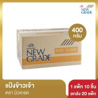 ราคา แป้งข้าวเจ้า นิวเกรด 400 กรัม ยกลัง (15140627819)