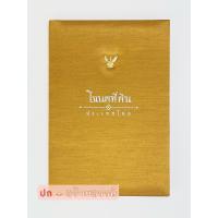 ราคา แฟ้มใส่โฉนดที่ดิน รุ่นใส่ได้2ใบ ติดเหรีญครุฑโลหะทอง อ่านรายระเอียดให้คบถ้วนก่อนสั่งครับ (12496544492)