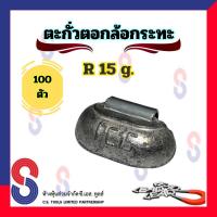 ราคา ตะกั่ว ตอกล้อกระทะเหล็ก R 15 g จำนวน 100 ชิ้น ตะกั่วตอกตอกกระทะ ใช้สำหรับ ตอกล้อกระทะ ตะกั่วถ่วงล้อ 15 g ตะกั่วตอก (7855272901)