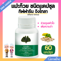 ราคา จิงโกลา แปะก๊วย กิฟฟารีน จิงโกล่า สารสกัดแปะก๊วย ชนิดแคปซูล ช่วยความจำ การคิด Giffarine Ginkola (22174763974)