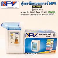 ราคา มาใหม่ ตู้คอนซูมเมอร์ยูนิตพร้อมเมน 63A NPV ตู้คอนซูมเมอร์ยูนิต พร้อมเมน เมนกันดูด ตู้ควบคุมไฟ เซอร์กิตเบรกเกอร์ 2P ตู้ไฟ คุ้มสุดสุด เบรก เกอร์ กัน ดูด เบรก เกอร์ ไฟ บ้าน เบรก เกอร์ 3 เฟส เซฟตี้ เบรก เ