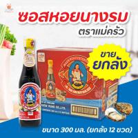 ราคา ยกลัง ซอสหอยนางรม ตราแม่ครัว ขนาด 300 มล ยกลัง 12 ขวด ซอสหอย ซอสปรุงรส l ศรีวารี พรีออเดอร์ (20375802707)