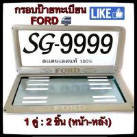 ราคา กรอบป้ายทะเบียน STAINLESS STEEL FORD ทรงสี่เหลี่ยมหลังเหล็ก ขายเป็นคู่ ทั้งกรอบหน้าและแผ่นหลัง กรอบป้ายทะเบียน กรอบแผ่นป้ายทะเบียน กรอบป้ายทะเบียนสแตนเลส ป้ายทะเบียน กรอบแผ่นป้ายทะเบียน ป้ายทะเบียนรถ 