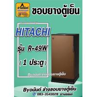ราคา ขอบยางตู้เย็น HITACHI รุ่น R 49W 1 ประตู (21550456627)