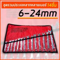 ราคา ชุดประแจ ประแจ ประแจแหวนข้างปากตาย ชุดประแจแหวนข้างปากตาย ขนาด 8 24mm 14ตัว ชุด ผลิตจากเหล็กเกรด CR V (21334518957)