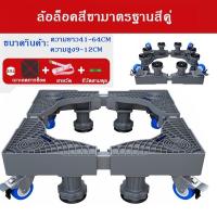ราคา ฐานรองตู้เย็นฐานตู้เย็น ขารองเครื่องซักผ้า ปรับขนาดได้ ฐานรองตู้เย็น มีล้อเลื่อน ที่รองเครื่องซักผ้ (22416379488)