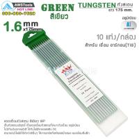 ราคา ลวดเชื่อม ทังสเตน สีเขียว 1 6mm และ 2 4mm WP ยาว 175mm 10 เส้น สำหรับเชื่อม อลูมิเนียม (2124408451)
