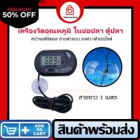 ราคา เทอโมมิเตอร์ Thermometer เครื่องวัดอุณหภูมิใน ตู้ปลา ตู้ปลา บ่อน้ำ ต่าง ๆ หน้าจอดิจิตอล ใช้ง่าย มีระบบกันน้ำภายในเครื่อง จัดส่งจากไทย (10019519152)